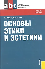Купить Основы этики и эстетики : учебное пособие — Фото №1