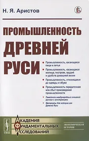 Купить Промышленность Древней Руси — Фото №1