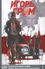 Купить Игорь Гром. Книга первая. Находится на реконструкции — Фото №1