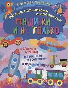 Купить Рисуем пальчиками и ладошками. Машинки и не только — Фото №1