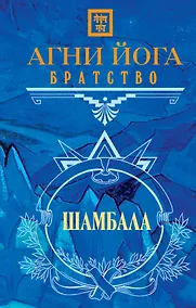 Купить Агни Йога. Братство — Фото №1