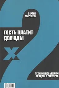 Купить Гость платит дважды. Техники повышения продаж в ресторане — Фото №1