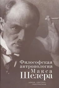 Купить Философская антропология Макса Шелера: уроки критика перспективы. — Фото №1