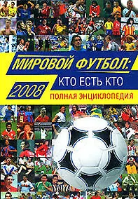 Купить Мировой футбол: кто есть кто:2009: Полная энциклопедия, 3-е изд.,испр. и доп. — Фото №1