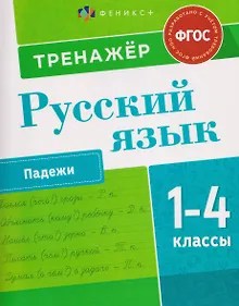 Купить Русский язык. 1-4 класы. Тренажёр. Падежи — Фото №1