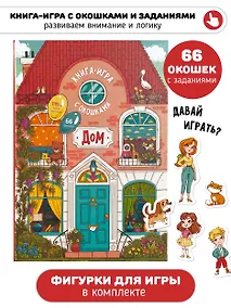 Купить Книга-игра с окошками "Дом" — Фото №1