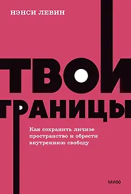 Купить Твои границы. Как сохранить личное пространство и обрести внутреннюю свободу. NEON Pocketbooks — Фото №1