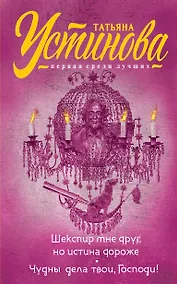 Купить Шекспир мне друг, но истина дороже. Чудны дела твои, Господи! — Фото №1