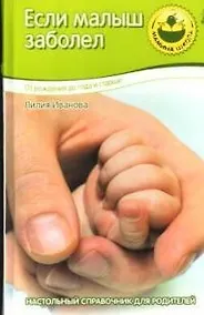 Купить Если малыш заболел. От рождения до года и старше — Фото №1