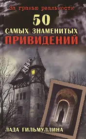 Купить 50 самых знаменитых привидений — Фото №1