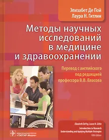 Купить Методы научных исследований в медицине и здравоохранении (Де Пой) — Фото №1
