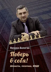 Купить Поверь в себя! Шахматы, политика, ФИДЕ — Фото №1