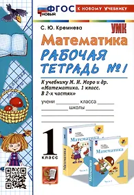 Купить Математика. 1 класс. Рабочая тетрадь № 1. К учебнику М.И. Моро и др. "Математика. 1 класс. В 2-х частях. Часть 1" — Фото №1