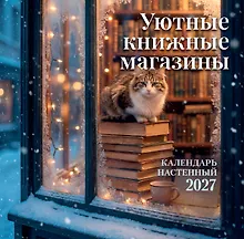 Купить Уютные книжные магазины. Календарь настенный на 2027 год (300х300 мм) — Фото №1