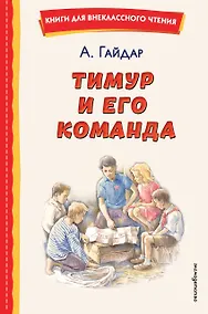 Купить Тимур и его команда (ил. О. Зубарева) — Фото №1