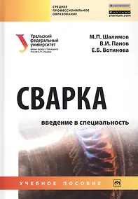 Купить Сварка: Введение в специальность. Учебное пособие — Фото №1