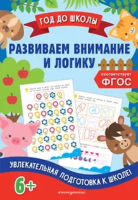 Купить Развиваем внимание и логику — Фото №1