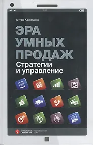 Купить Эра умных продаж Стратегии и управление (Кожемяко) — Фото №1