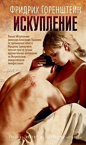 Купить Искупление — Фото №1