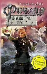 Купить Ричард Длинные Руки - герцог : фантастический роман — Фото №1