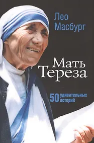 Купить Мать Тереза. 50 удивительных историй — Фото №1