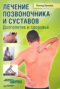 Купить Лечение позвоночника и суставов. Долголетие и здоровье — Фото №1