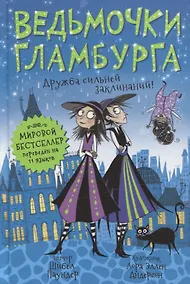 Купить Ведьмочки Гламбурга. Дружба сильней заклинаний! — Фото №1