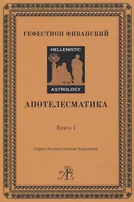 Купить Апотелесматика. Книга 1 — Фото №1