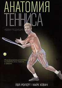 Купить Анатомия тенниса. Новая редакция — Фото №1