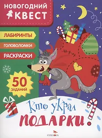 Купить Кто украл подарки? — Фото №1