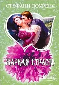 Купить МШ.Жаркая страсть — Фото №1
