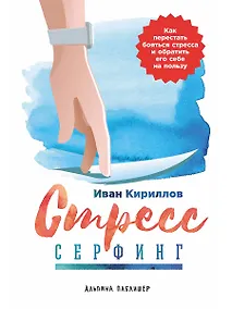 Купить Стресс-серфинг: Как перестать бояться стресса и обратить его себе на пользу — Фото №1