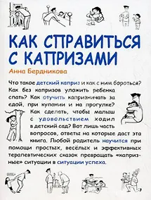 Купить Как справиться с капризами (мягк) (Мама Папа). Бердникова А. (Сиб. унив. изд-во) — Фото №1