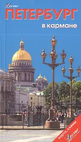 Купить Петербург в кармане / 4-е изд + карта — Фото №1