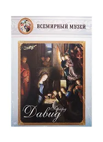 Купить Герард Давид — Фото №1