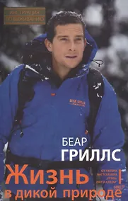 Купить Жизнь в дикой природе. Инструкция по выживанию — Фото №1