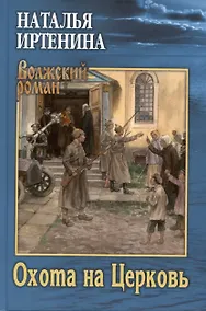 Купить Охота на Церковь — Фото №1