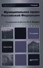 Купить Муниципальное право Российской Федерации : учебник для бакалавров / 3-е изд., перераб. и доп. — Фото №1