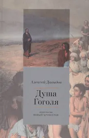 Купить Душа Гоголя. Опыт социокультурного анализа — Фото №1