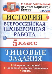Купить Всероссийская проверочная работаистория. 5 класс. 10 вариантов. ТЗ. ФГОС (две краски) — Фото №1