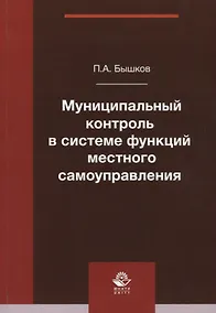 Купить Муниципальный контроль в системе функций местного самоуправления. Монография — Фото №1