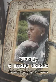 Купить Легенда о птице Феникс. Памяти Тамары Петкевич — Фото №1