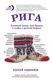 Купить Рига. Ближний Запад, или Правда и мифы о русской Европе — Фото №1