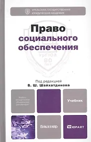 Купить Право социального обеспечения: Учебник для бакалавров — Фото №1