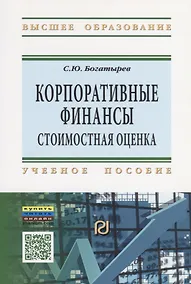 Купить Корпоративные финансы: стоимостная оценка. Учебное пособие — Фото №1
