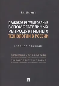 Купить Правовое регулирование вспомогательных репродуктивных технологий в России. Учебное пособие — Фото №1