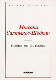 Купить История одного города — Фото №1