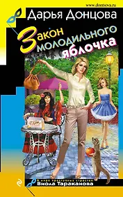 Купить Закон молодильного яблочка : роман — Фото