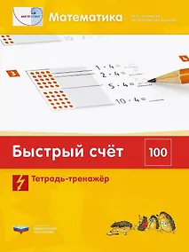 Купить Мате:плюс. Математика. Быстрый счет в пределах 100. Тетрадь-тренажер — Фото №1