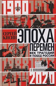 Купить Эпоха перемен. Век трагедий и побед России. 1900—2020 — Фото №1